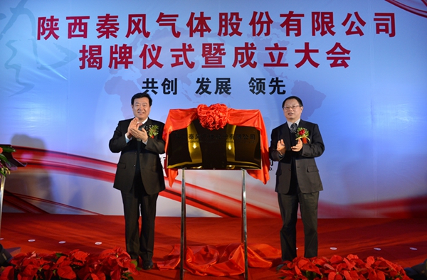 陕西秦风气体股份有限公司2012年10月31日正式揭牌成立