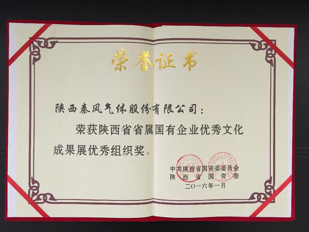 陕西秦风气体荣获省属国有企业优秀文化成果展优秀组织奖