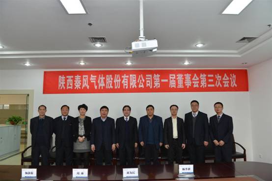 陕西秦风气体股份有限公司召开第一次全体员工大会